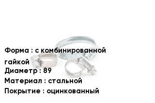 Хомут с комбинированной гайкой D=89 стальной оцинкованный